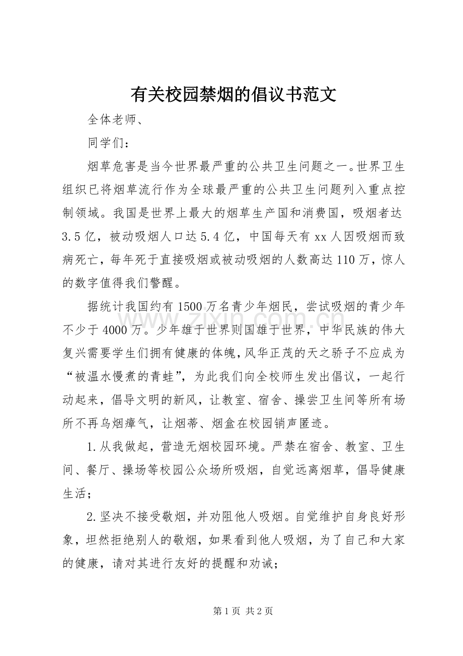 有关校园禁烟的倡议书范文.docx_第1页