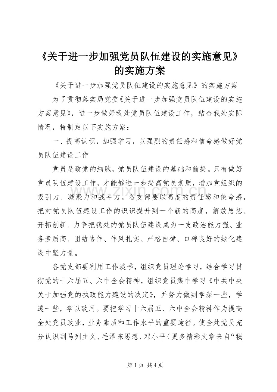 《关于进一步加强党员队伍建设的实施意见》的方案.docx_第1页