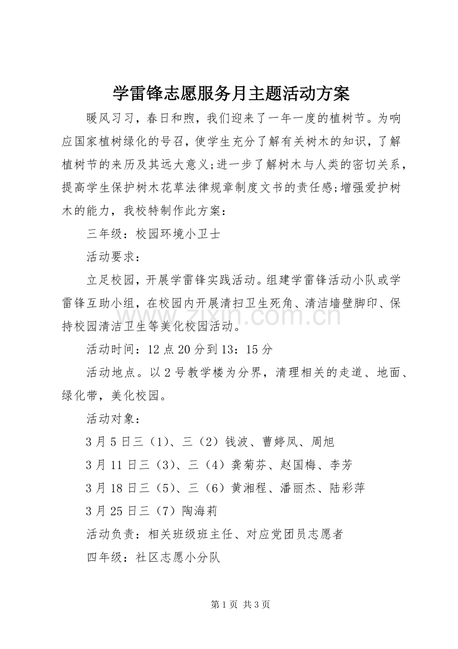 学雷锋志愿服务月主题活动实施方案.docx_第1页