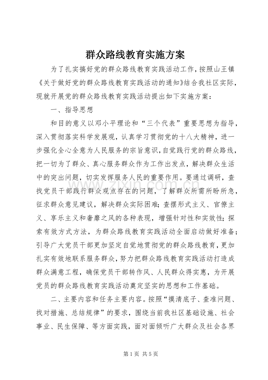 群众路线教育方案.docx_第1页
