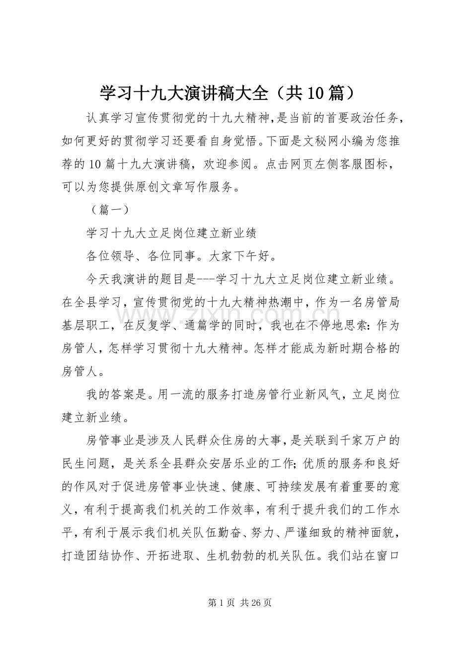 学习十九大演讲稿大全（共10篇）.docx_第1页