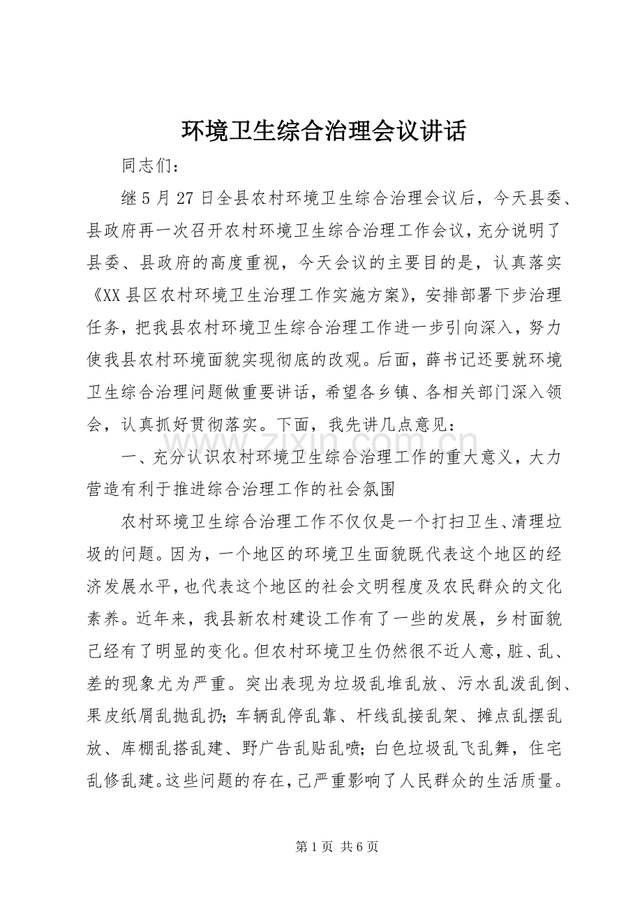 环境卫生综合治理会议讲话.docx_第1页