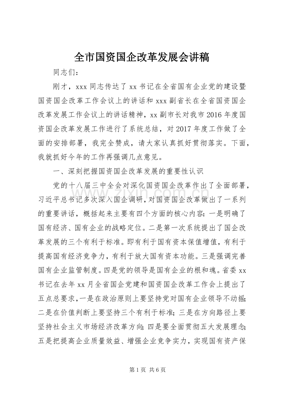 全市国资国企改革发展会演讲稿.docx_第1页