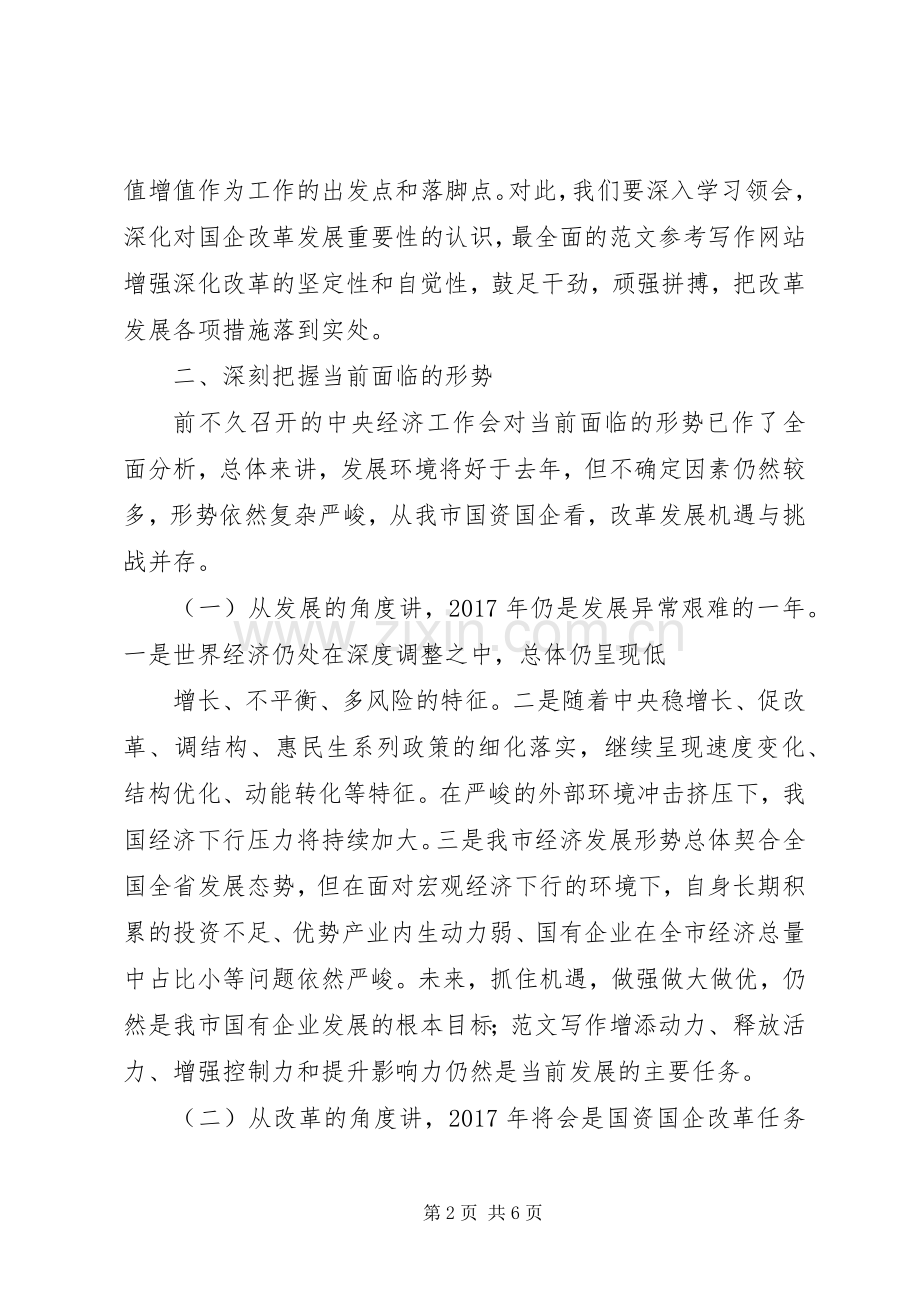 全市国资国企改革发展会演讲稿.docx_第2页