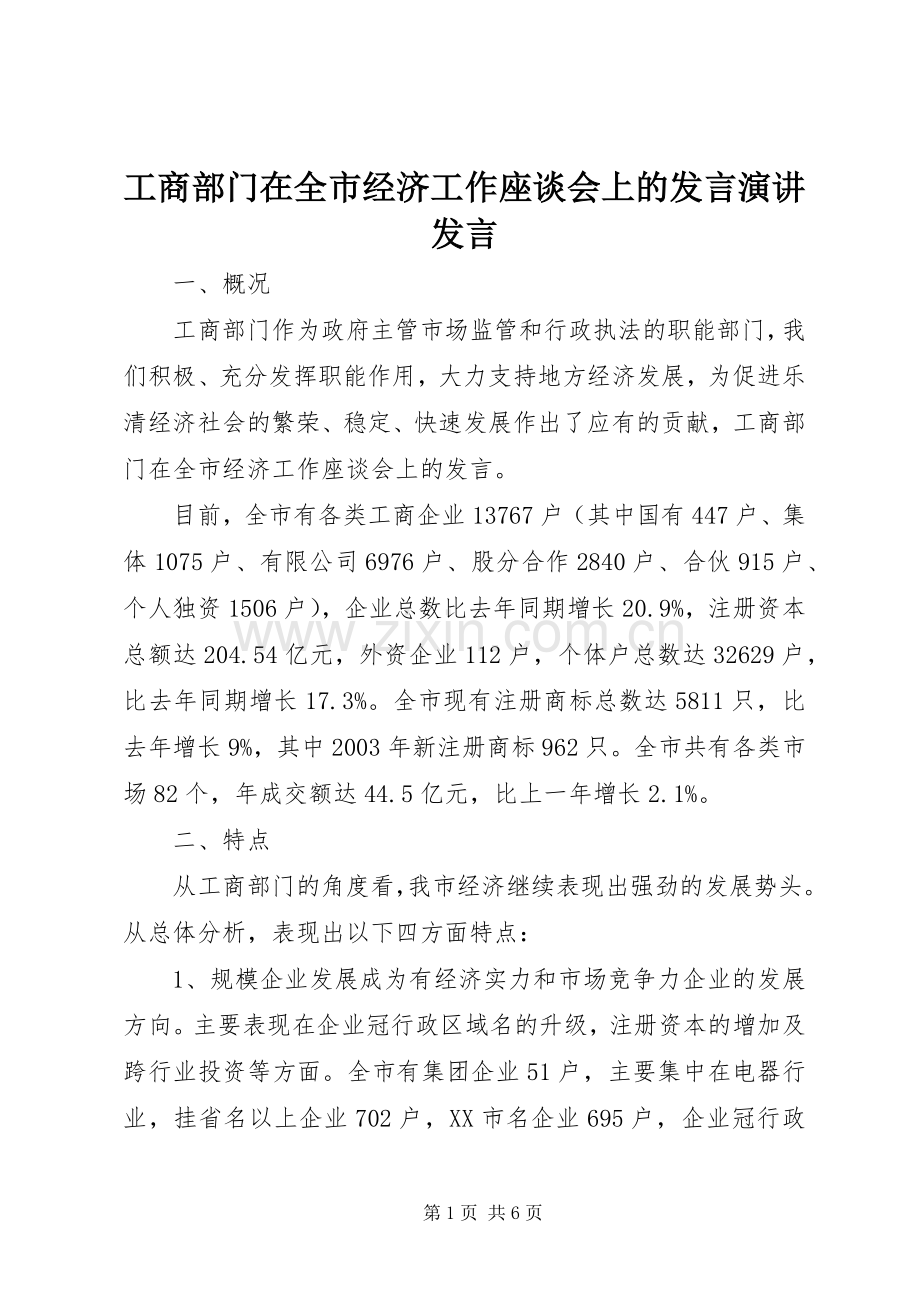 工商部门在全市经济工作座谈会上的发言稿演讲发言稿.docx_第1页