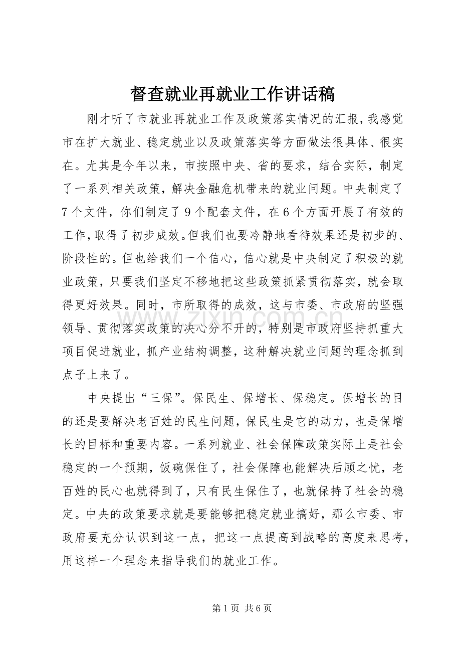 督查就业再就业工作讲话稿.docx_第1页