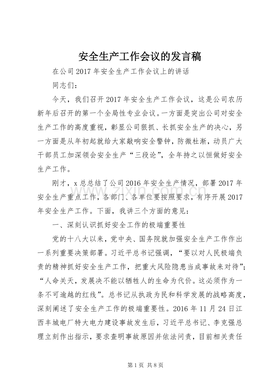 安全生产工作会议的发言稿.docx_第1页