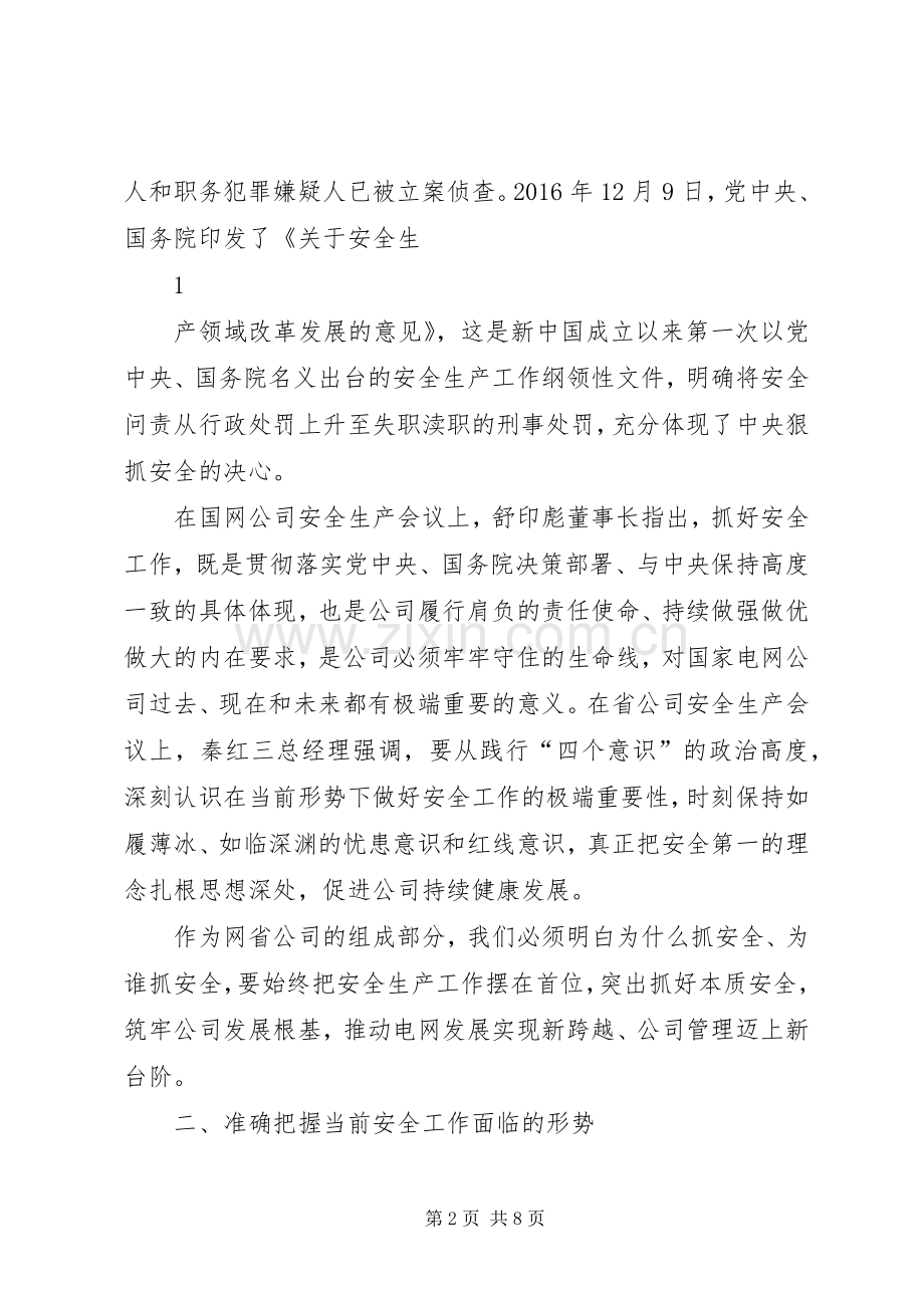 安全生产工作会议的发言稿.docx_第2页