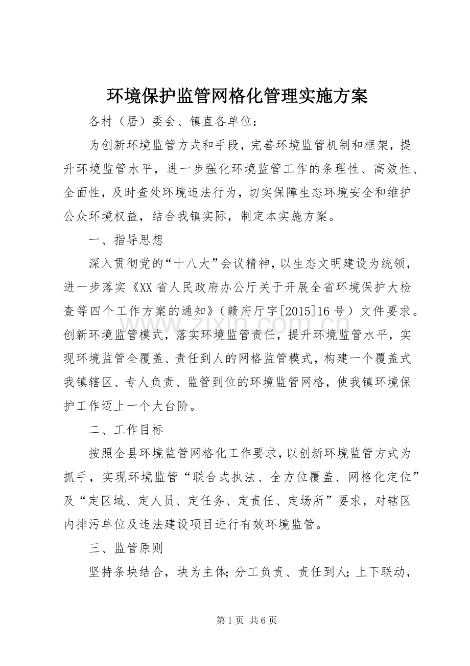 环境保护监管网格化管理方案.docx_第1页