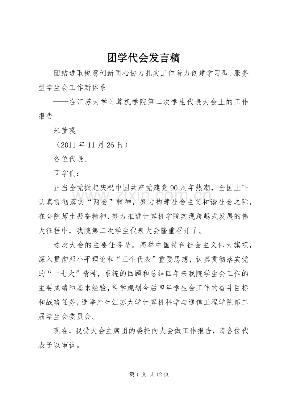 团学代会发言稿.docx_第1页