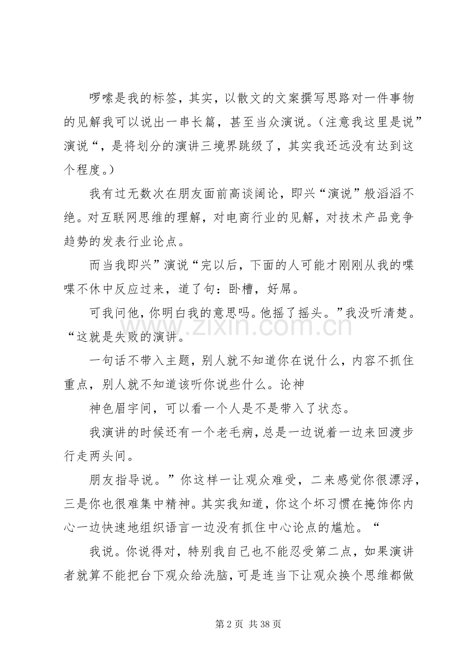 演讲的精髓怎样作一席合格的演讲.docx_第2页