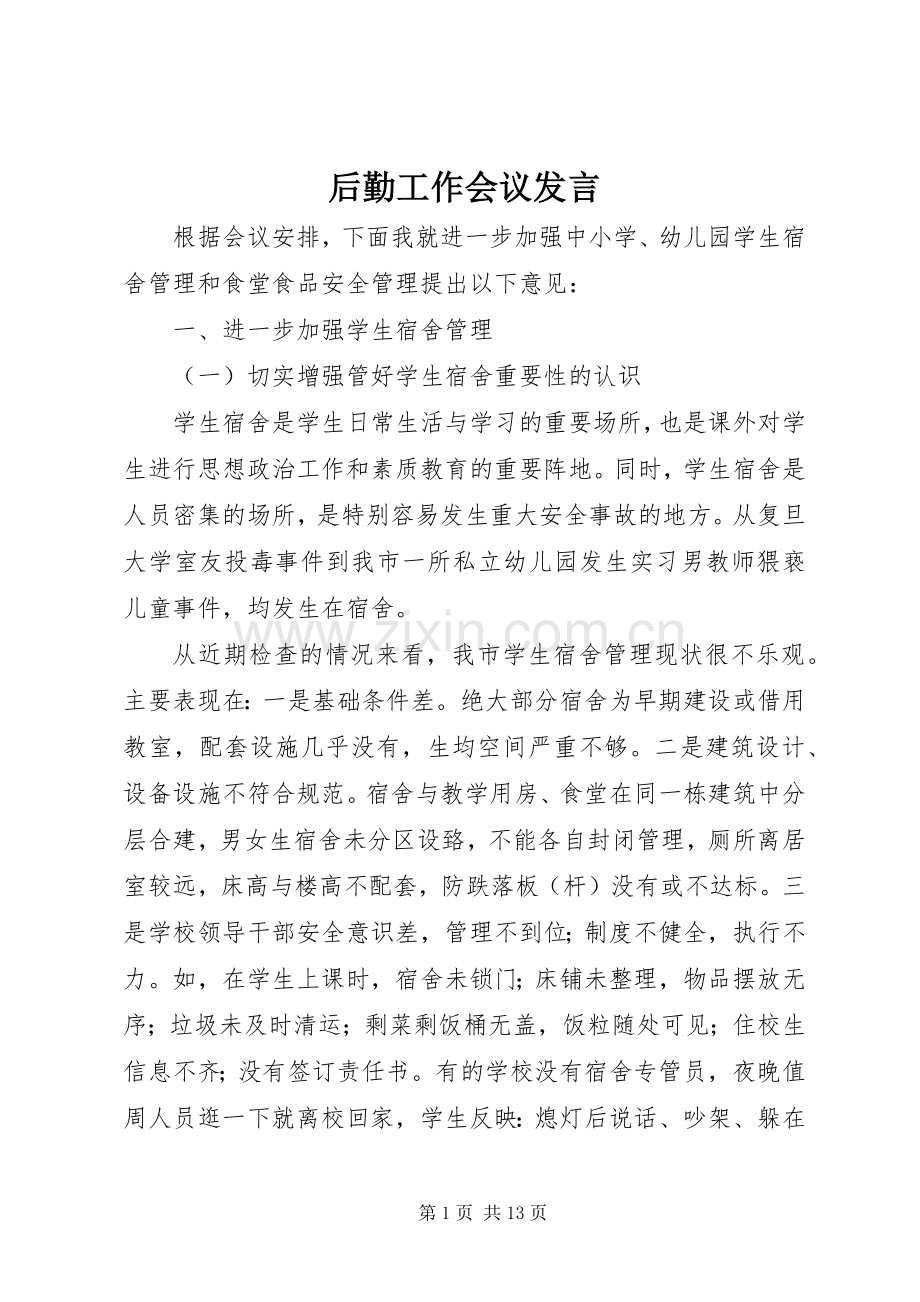后勤工作会议发言.docx_第1页