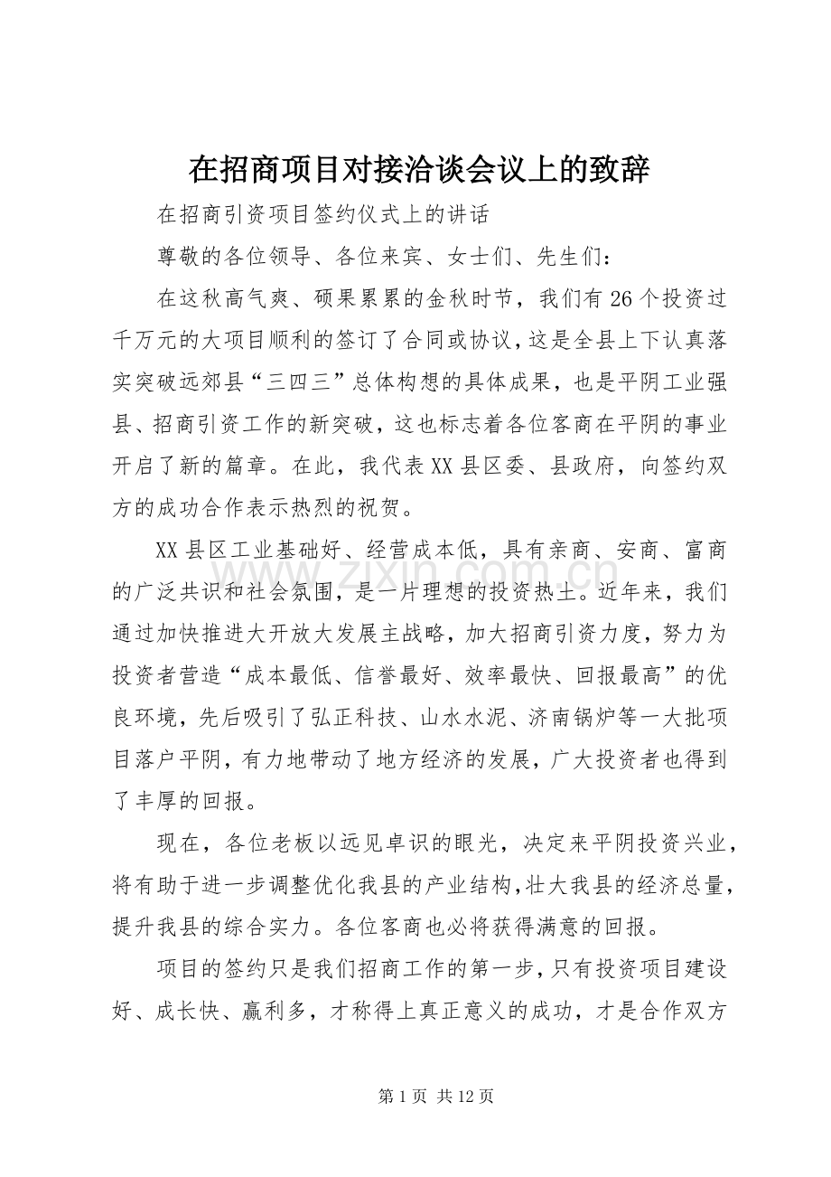 在招商项目对接洽谈会议上的致辞演讲(5).docx_第1页