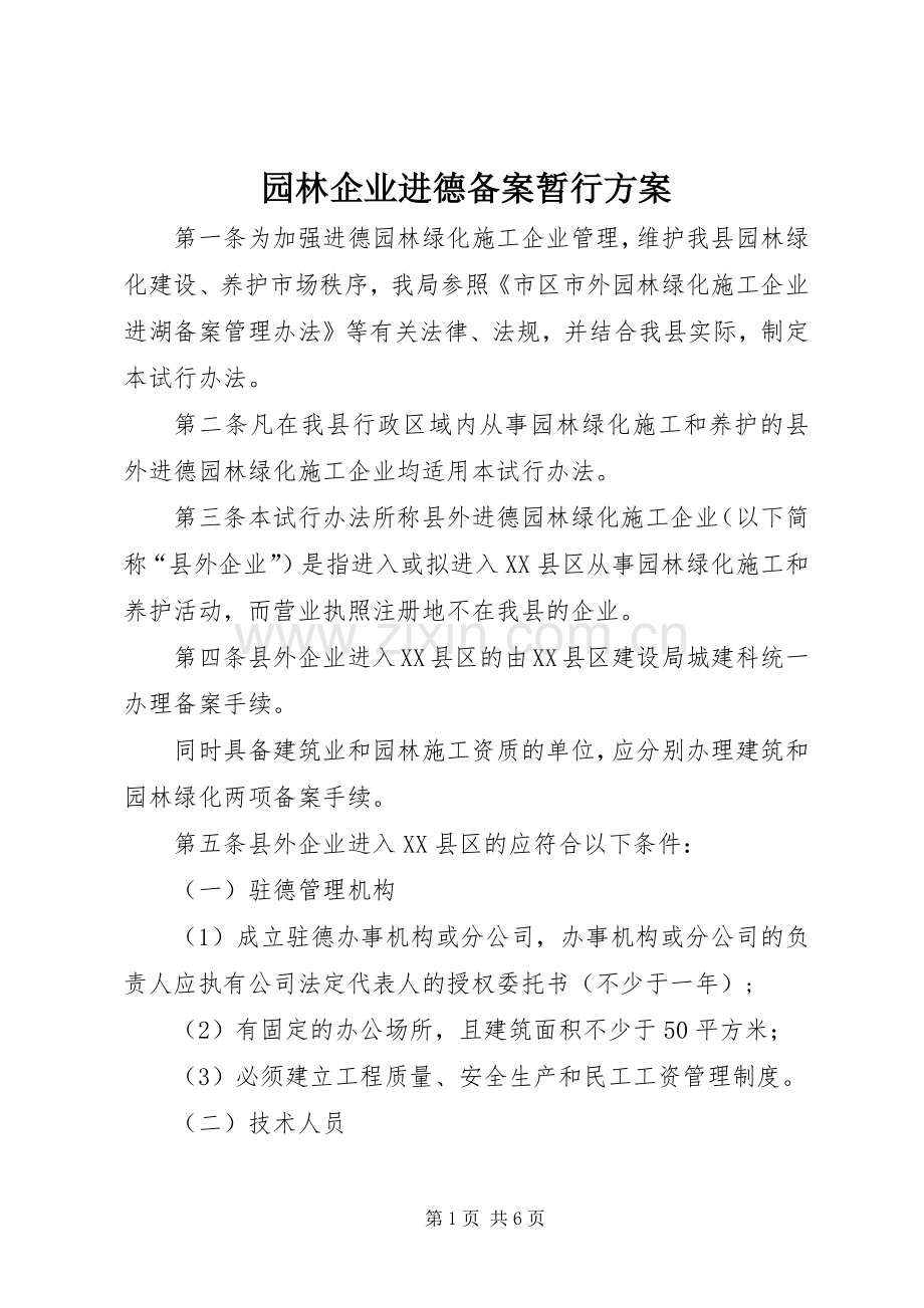 园林企业进德备案暂行实施方案.docx_第1页