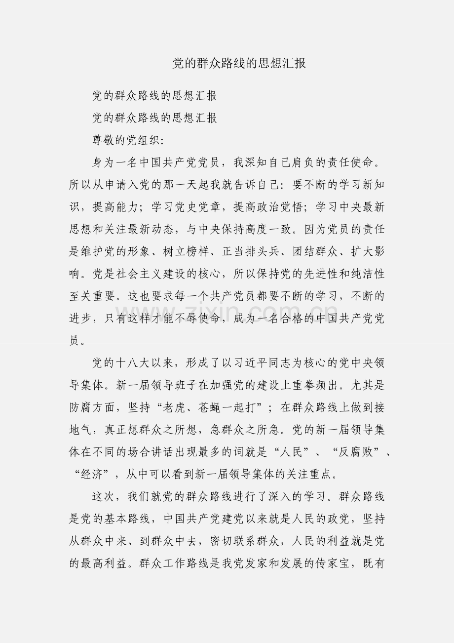 党的群众路线的思想汇报.docx_第1页