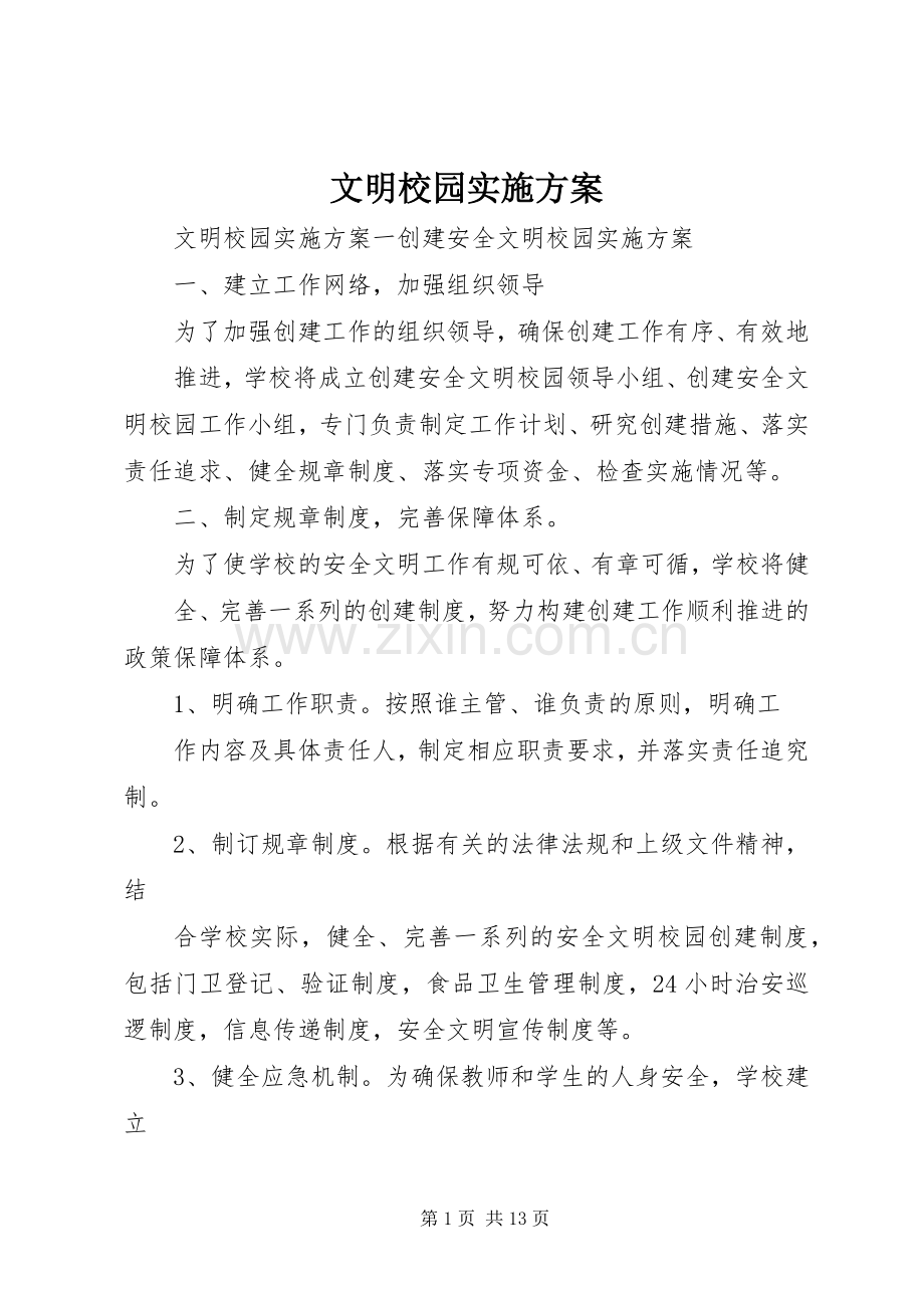 文明校园方案.docx_第1页