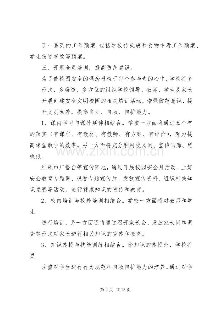 文明校园方案.docx_第2页