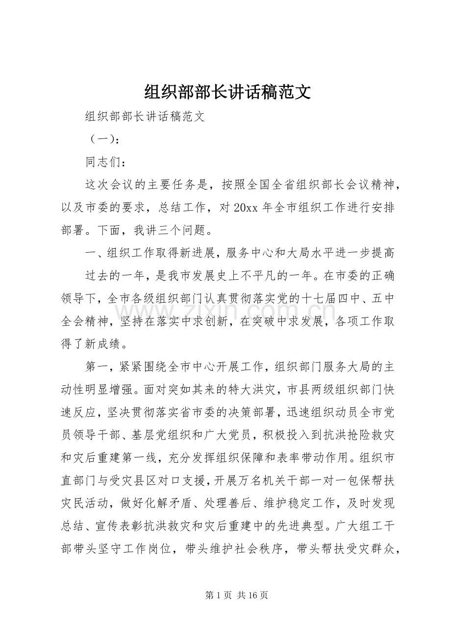 组织部部长讲话稿范文.docx_第1页