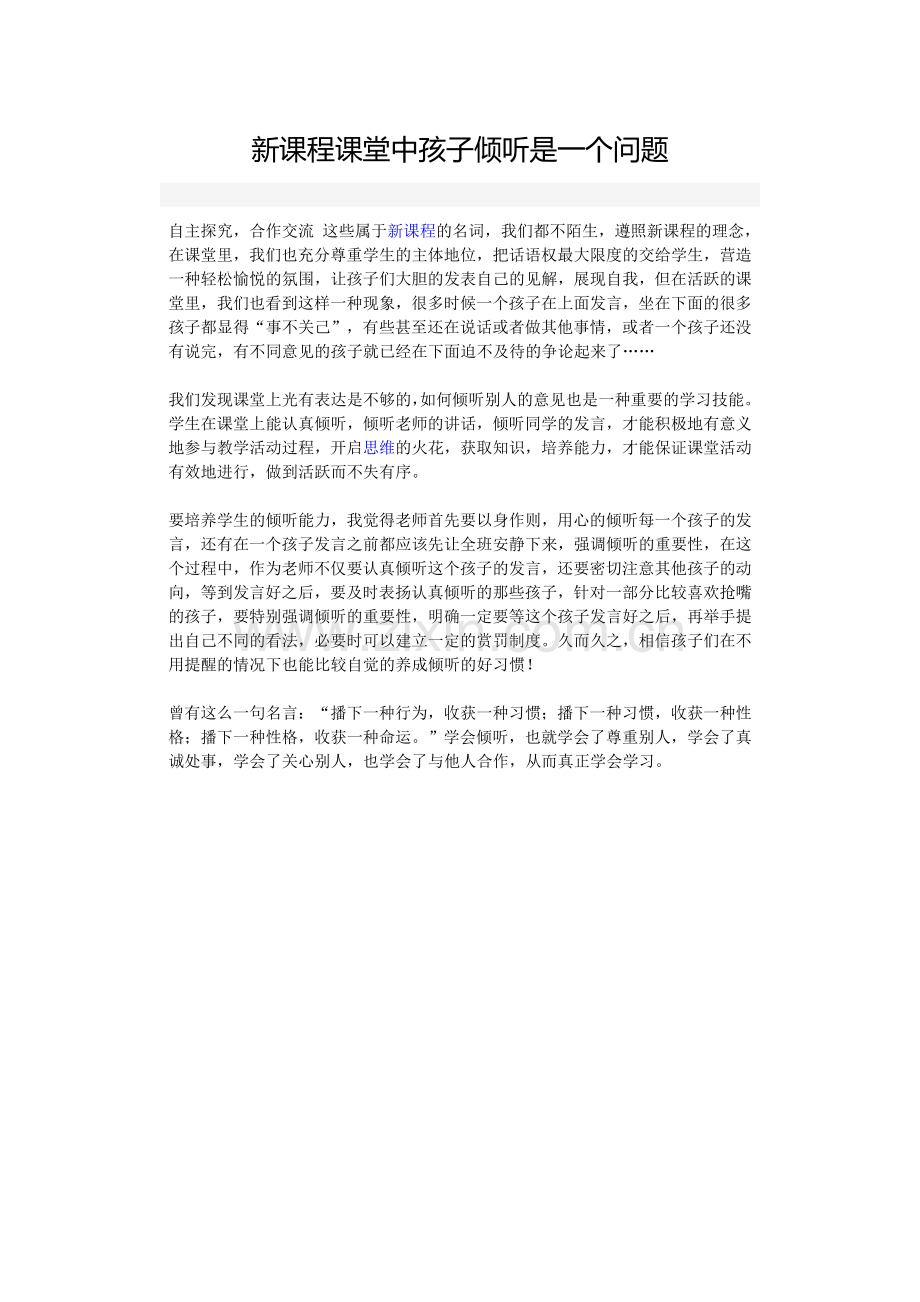 新课程课堂中孩子倾听是一个问题.doc_第1页