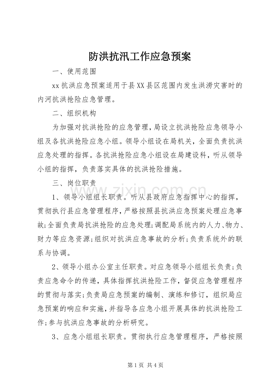 防洪抗汛工作应急处理预案.docx_第1页