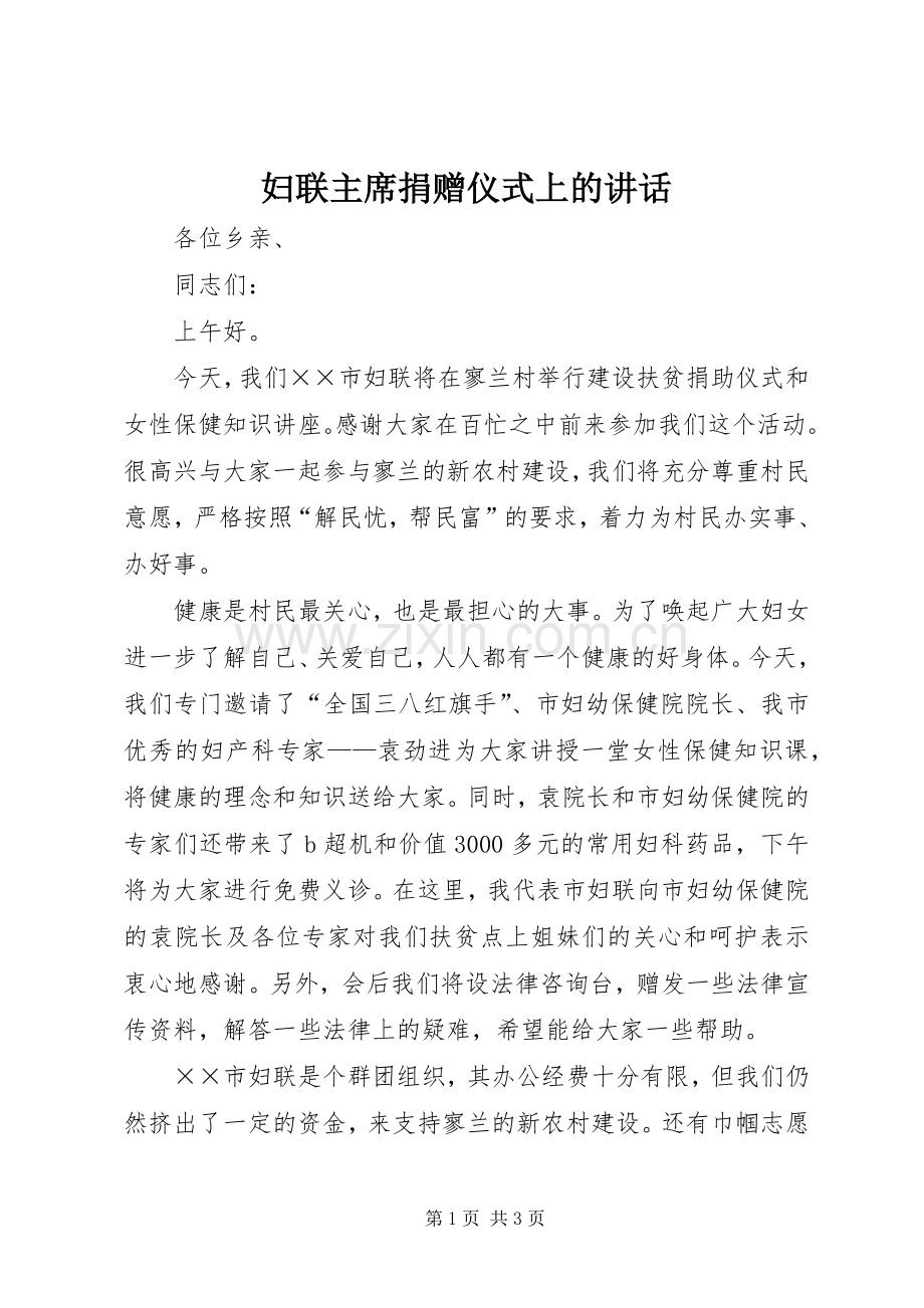 妇联主席捐赠仪式上的讲话.docx_第1页