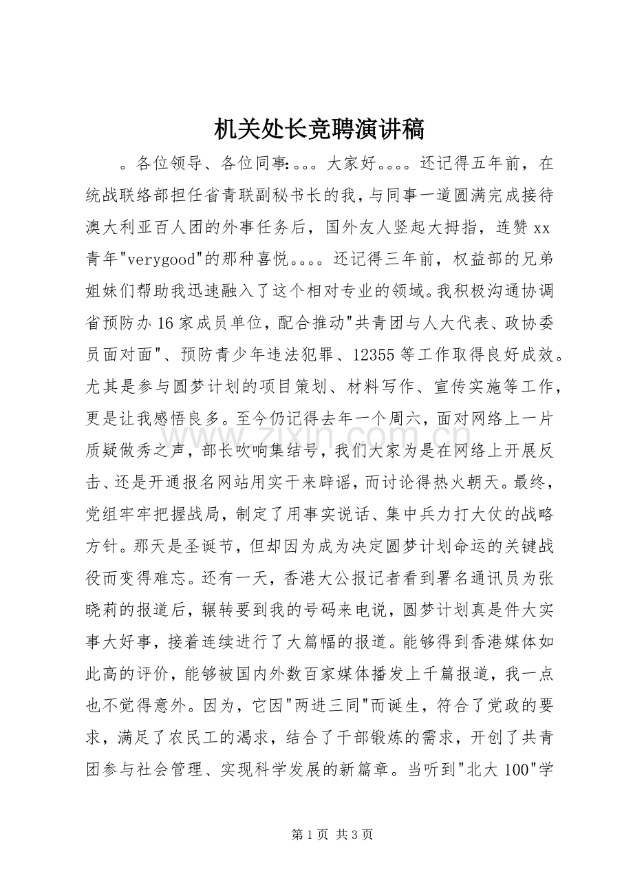 机关处长竞聘演讲稿.docx_第1页
