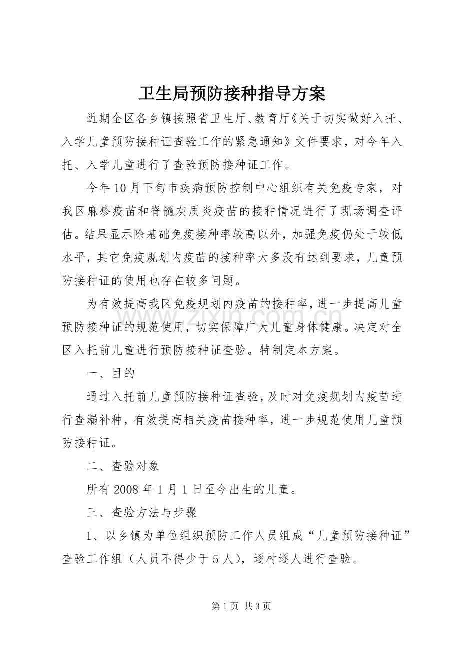 卫生局预防接种指导实施方案.docx_第1页
