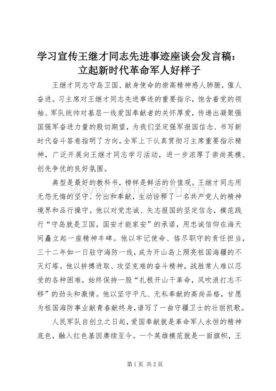 学习宣传王继才同志先进事迹座谈会发言稿：立起新时代革命军人好样子.docx_第1页