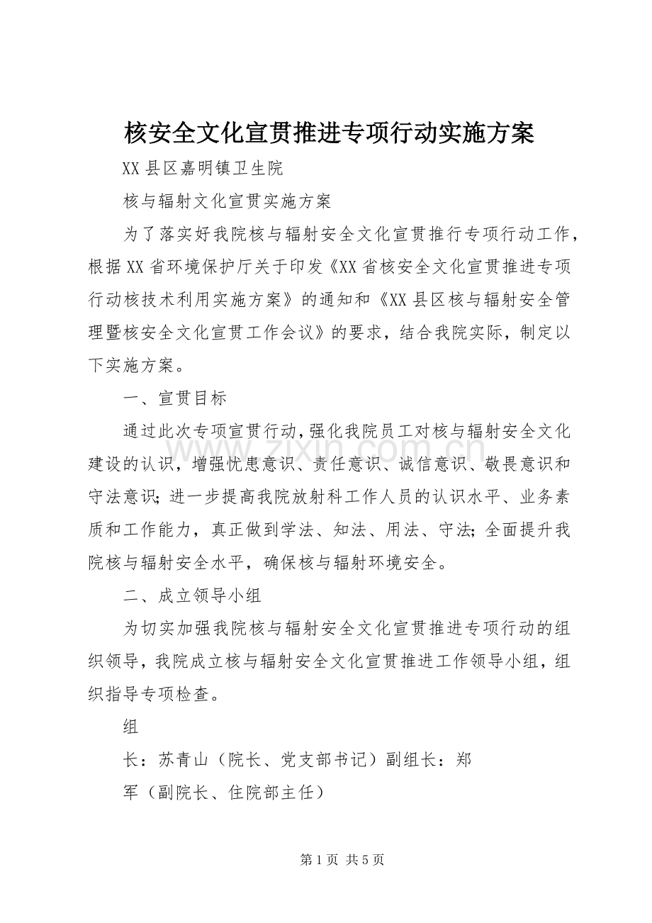 核安全文化宣贯推进专项行动方案 .docx_第1页