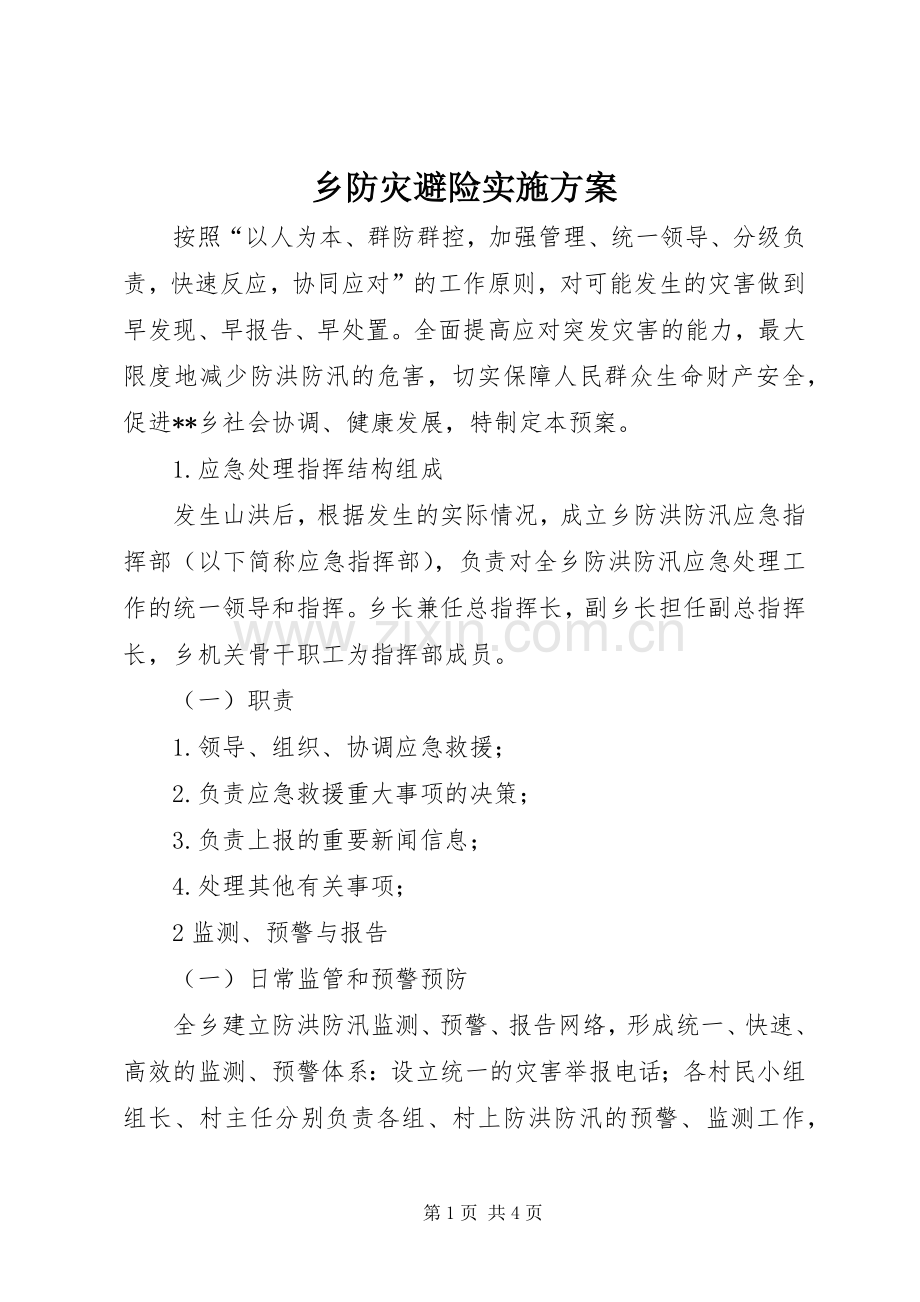 乡防灾避险方案.docx_第1页