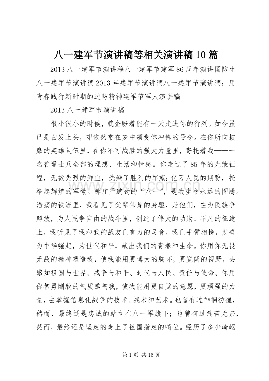 八一建军节演讲稿等相关演讲稿10篇.docx_第1页