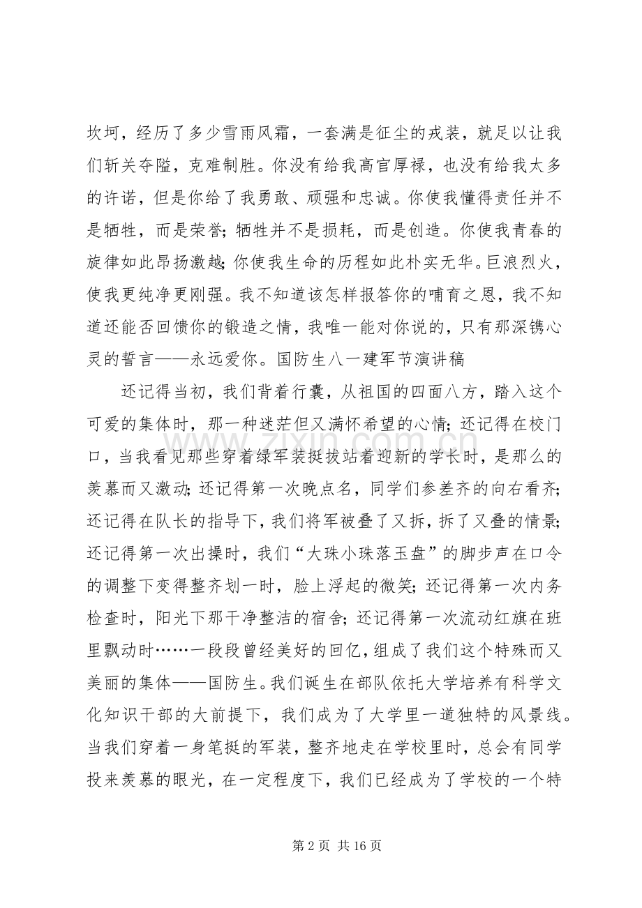 八一建军节演讲稿等相关演讲稿10篇.docx_第2页