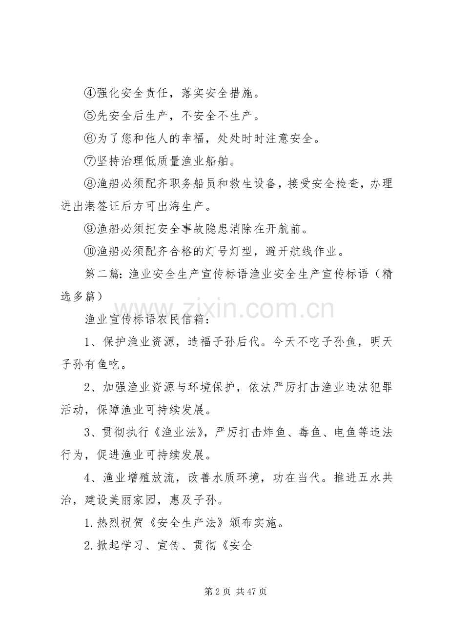 渔业安全生产警示语标语范文.docx_第2页