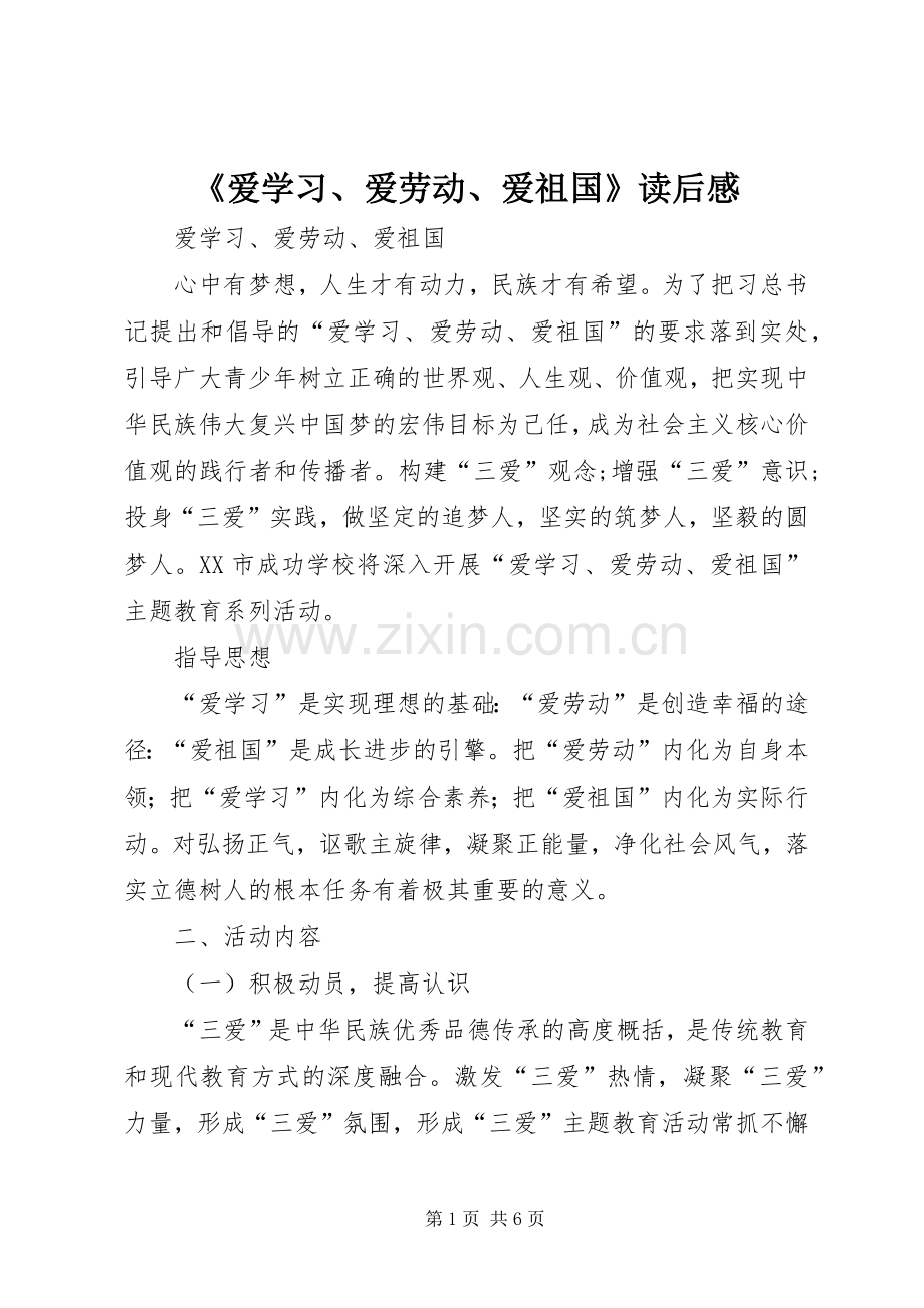 《爱学习、爱劳动、爱祖国》读后感 .docx_第1页