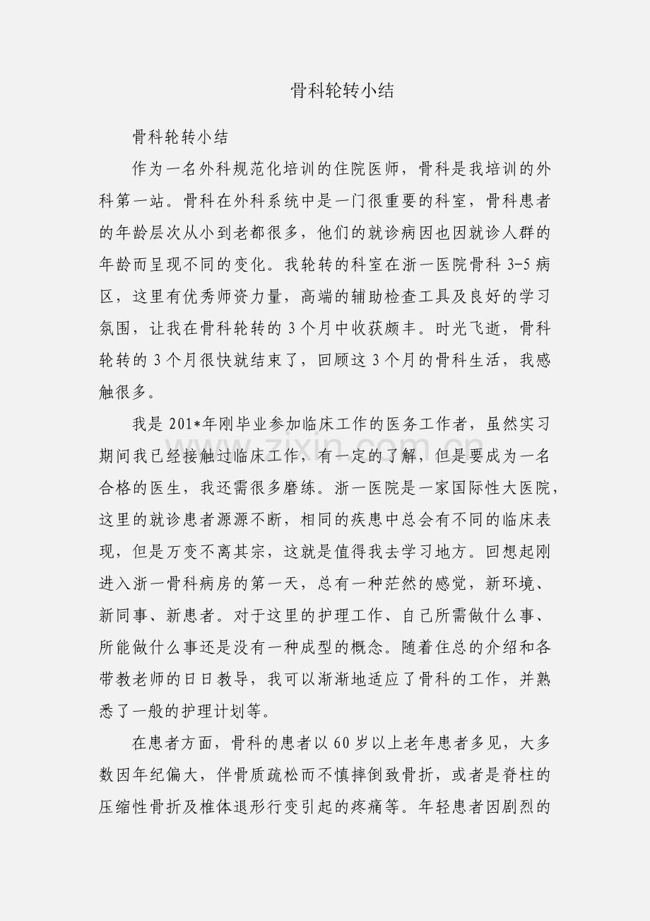 骨科轮转小结.docx_第1页