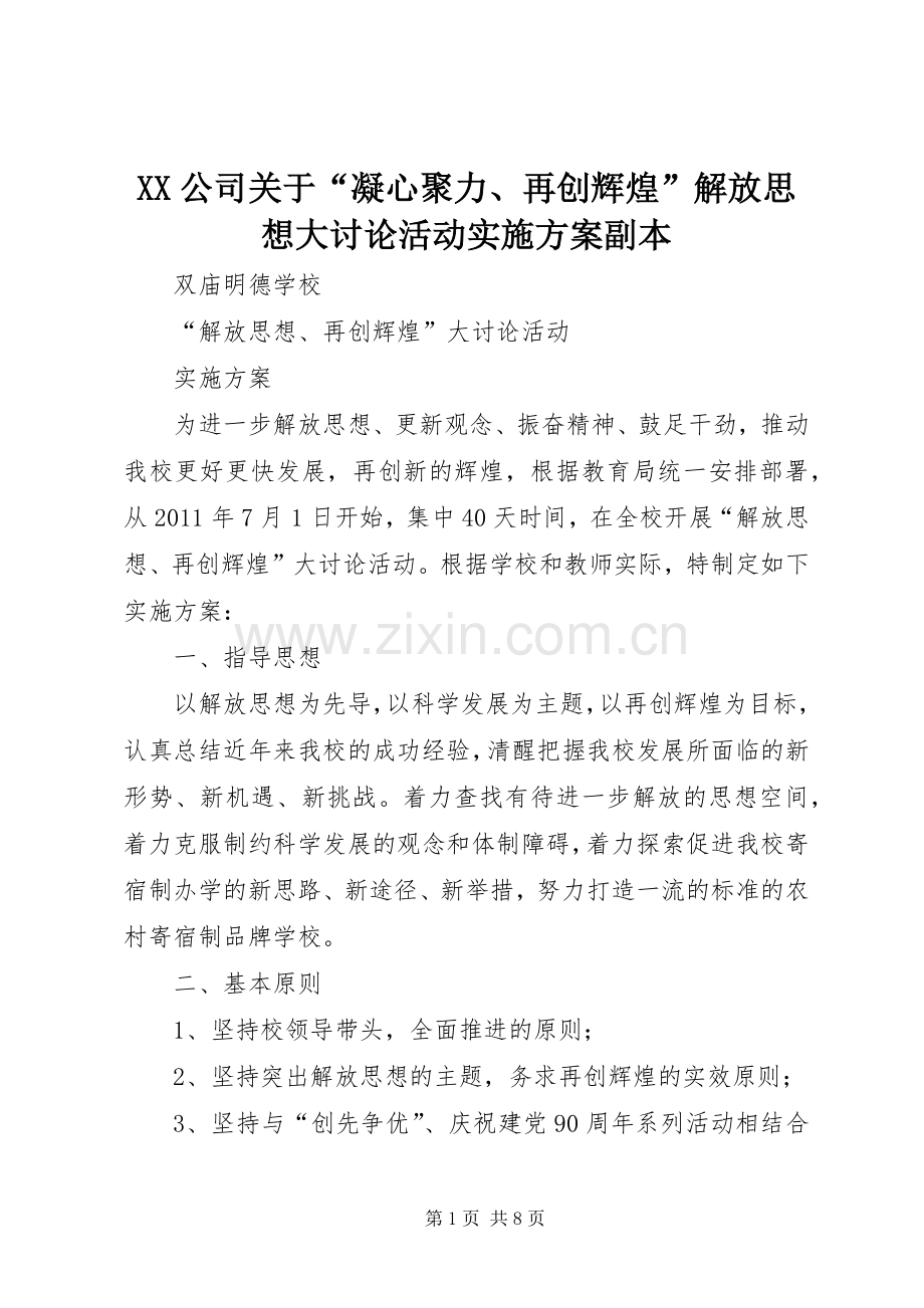 XX公司关于“凝心聚力、再创辉煌”解放思想大讨论活动方案副本 .docx_第1页