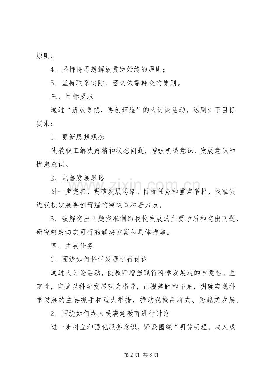 XX公司关于“凝心聚力、再创辉煌”解放思想大讨论活动方案副本 .docx_第2页