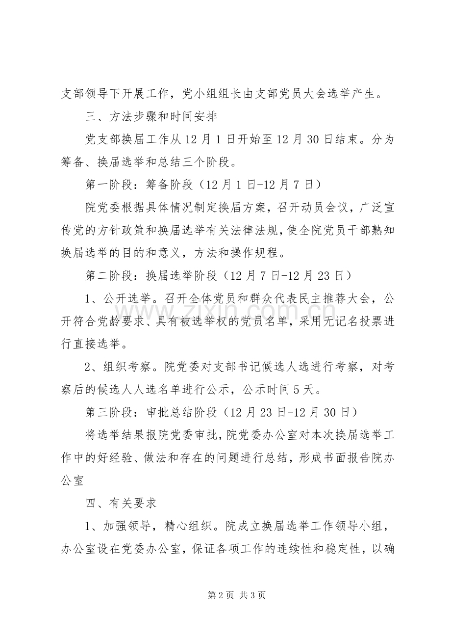 关于党支部换届改选的工作实施方案.docx_第2页