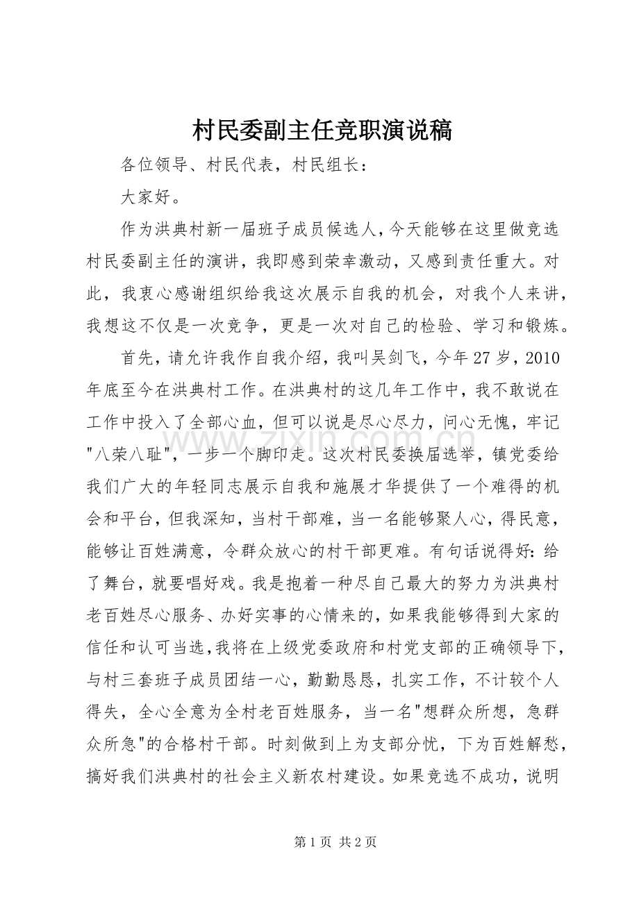 村民委副主任竞职演说.docx_第1页