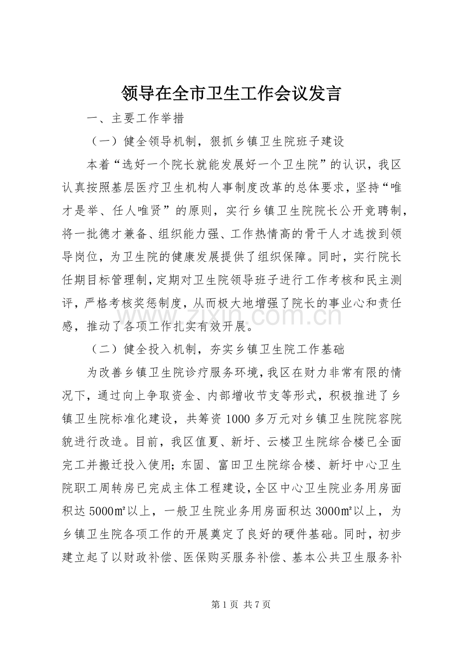 领导在全市卫生工作会议发言稿.docx_第1页