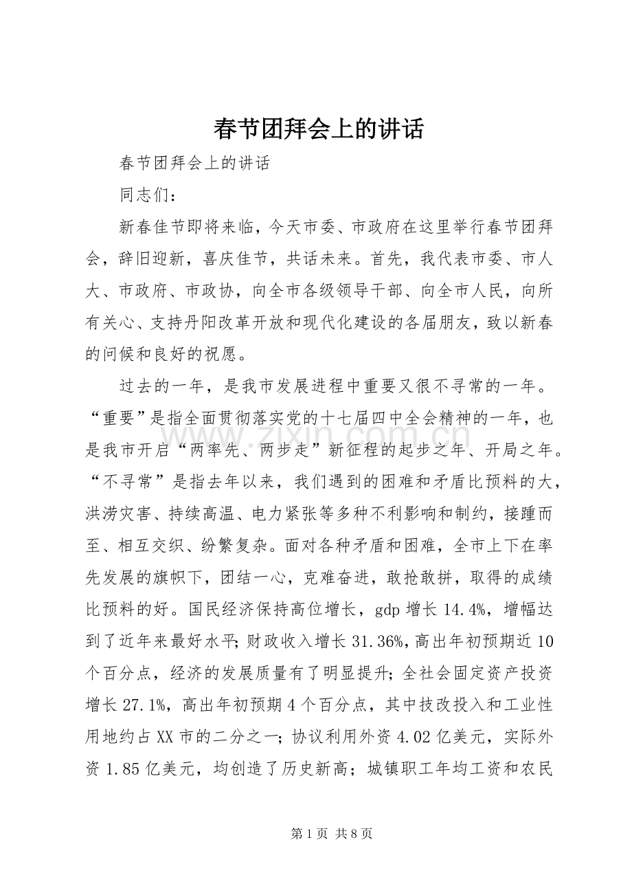 春节团拜会上的讲话.docx_第1页