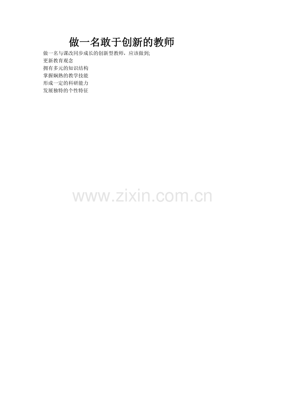 做一名敢于创新的教师.doc_第1页