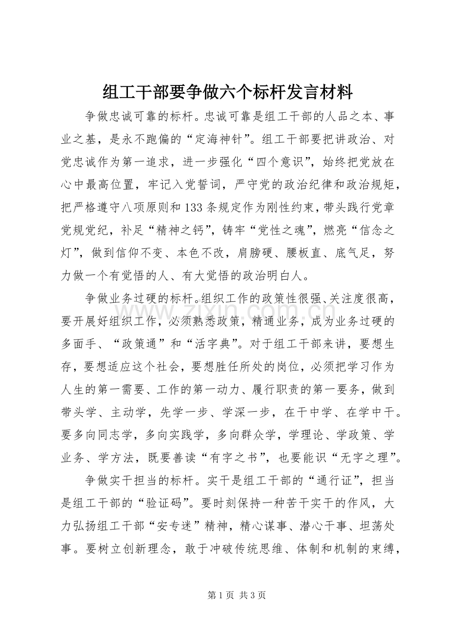 组工干部要争做六个标杆发言材料.docx_第1页