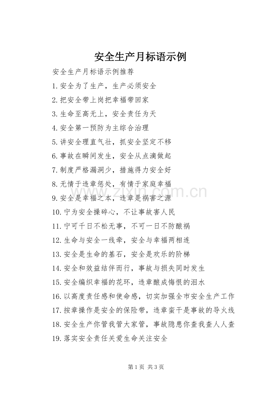 安全生产月标语示例.docx_第1页