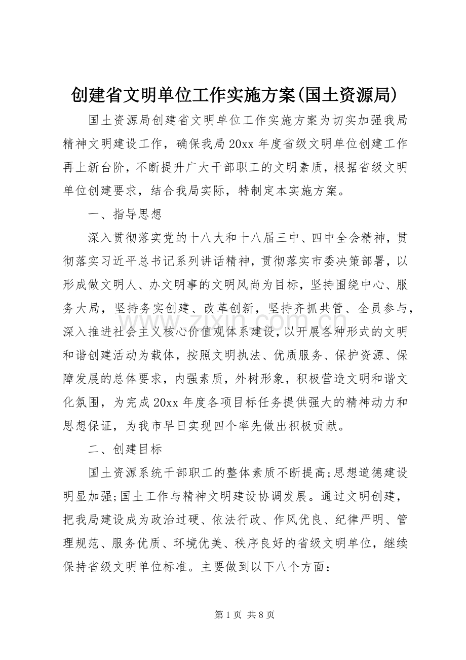创建省文明单位工作方案(国土资源局).docx_第1页
