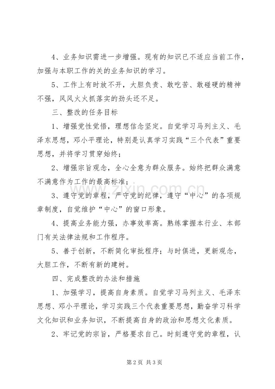 个人整改实施方案之三.docx_第2页