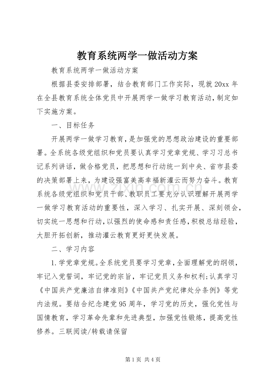 教育系统两学一做活动实施方案.docx_第1页