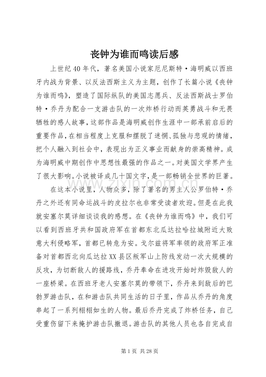 丧钟为谁而鸣读后感 .docx_第1页
