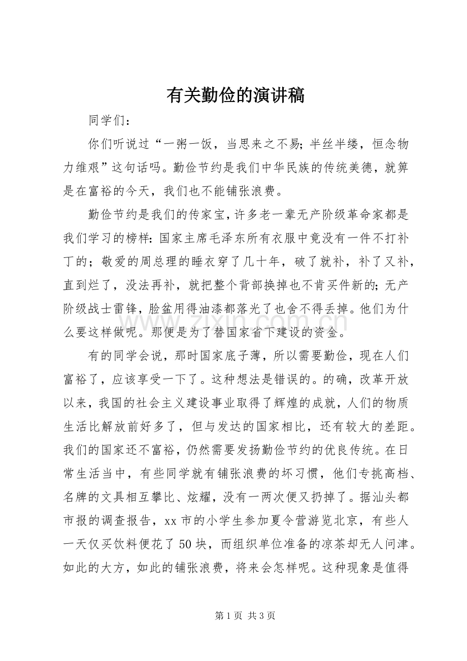 有关勤俭的演讲稿.docx_第1页