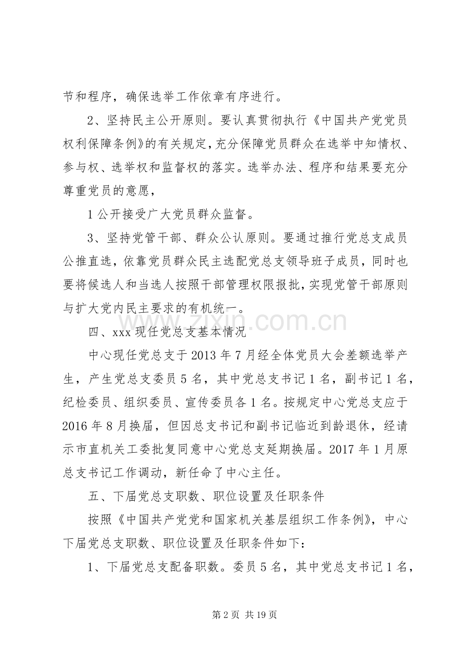 党总支换届“公推直选”实施方案.docx_第2页